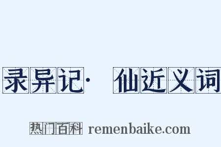 录异记·仙近义词是什么意思的图片